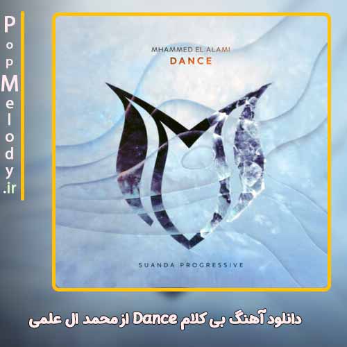 دانلود آهنگ محمد ال علمی Dance